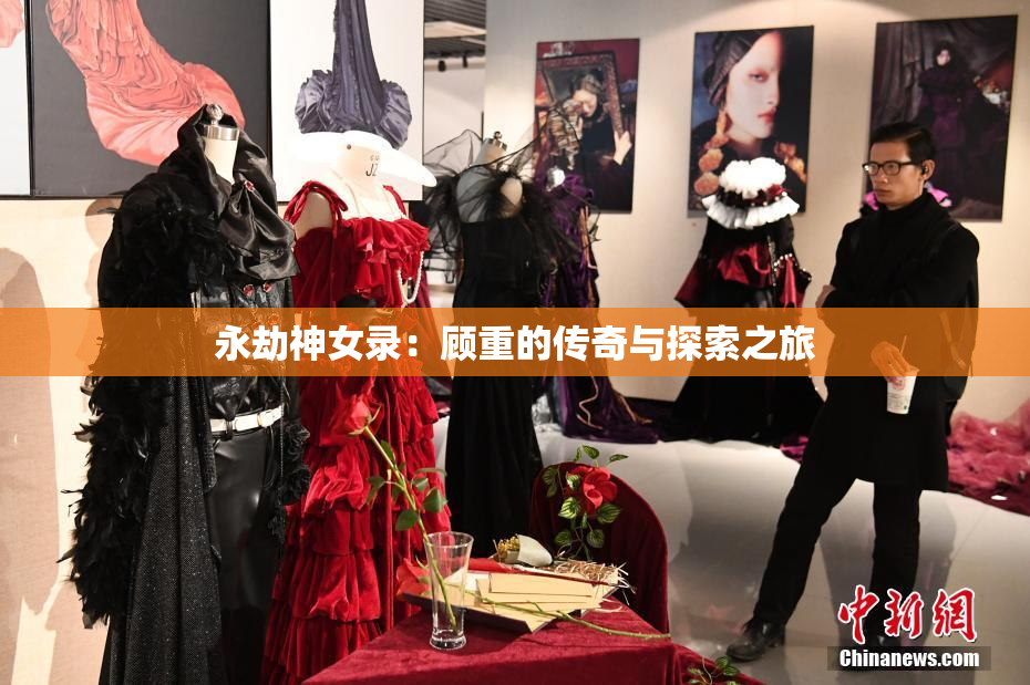 永劫神女录：顾重的传奇与探索之旅