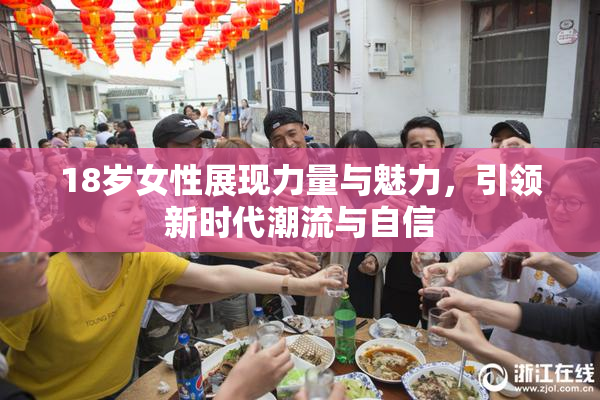 18岁女性展现力量与魅力，引领新时代潮流与自信