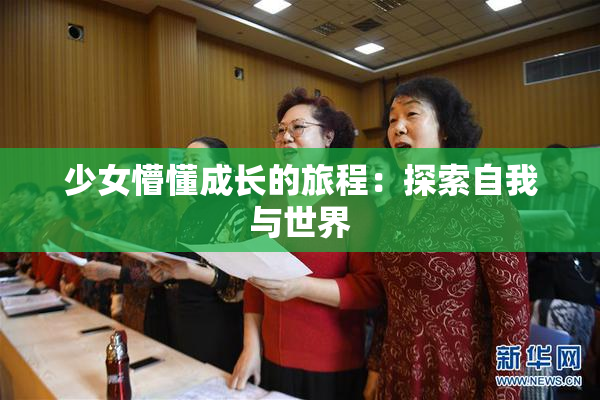 少女懵懂成长的旅程：探索自我与世界