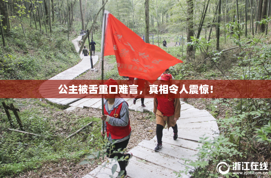 公主被舌重口难言，真相令人震惊！