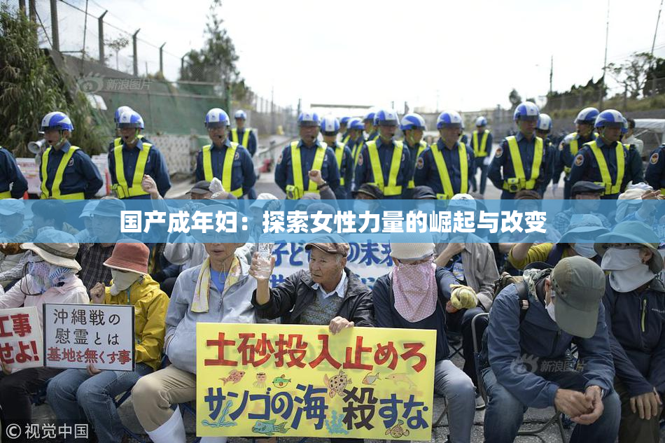 国产成年妇：探索女性力量的崛起与改变