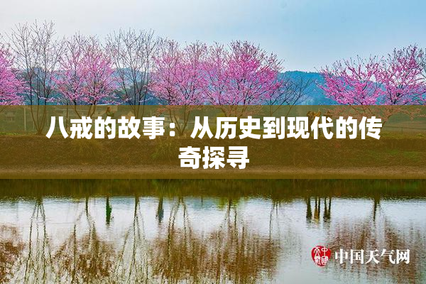 八戒的故事：从历史到现代的传奇探寻