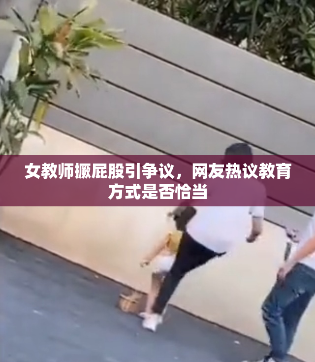 女教师撅屁股引争议，网友热议教育方式是否恰当