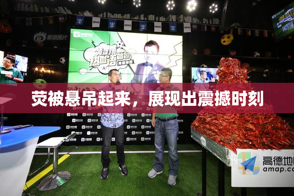 荧被悬吊起来，展现出震撼时刻