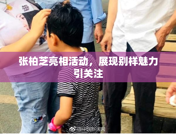 张柏芝亮相活动，展现别样魅力引关注