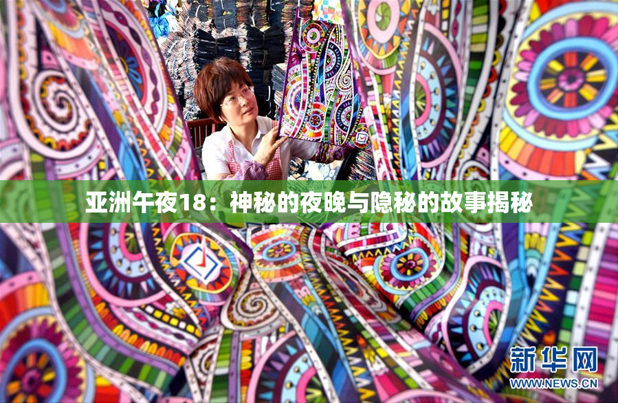 亚洲午夜18：神秘的夜晚与隐秘的故事揭秘