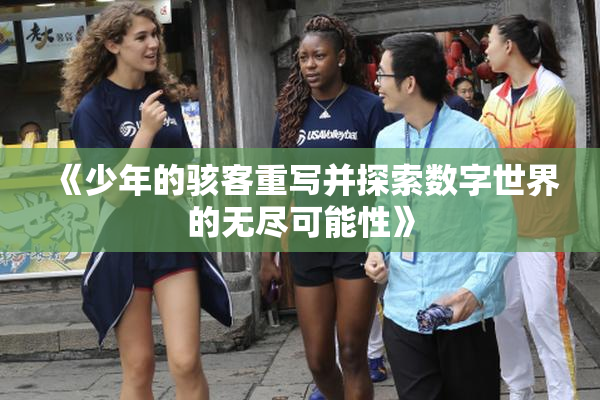 《少年的骇客重写并探索数字世界的无尽可能性》