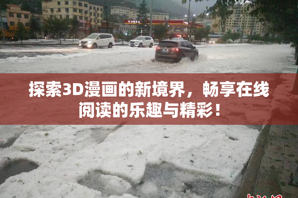 探索3D漫画的新境界，畅享在线阅读的乐趣与精彩！