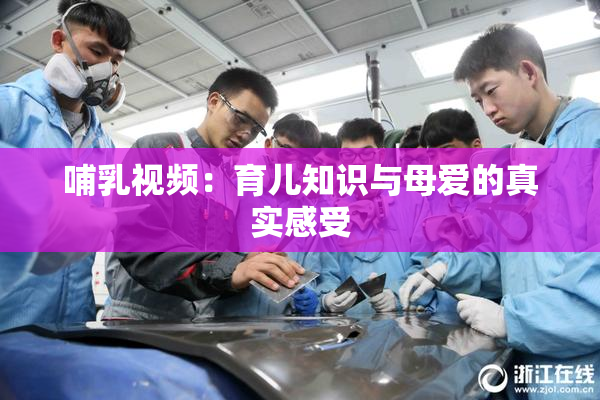 哺乳视频：育儿知识与母爱的真实感受