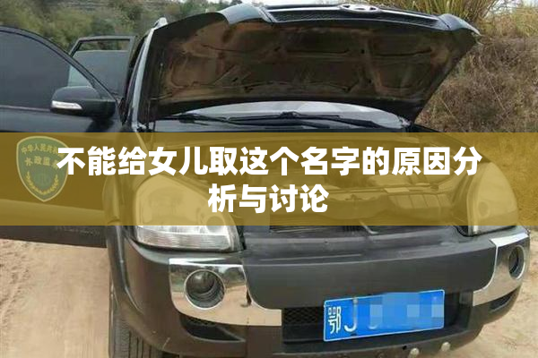 不能给女儿取这个名字的原因分析与讨论