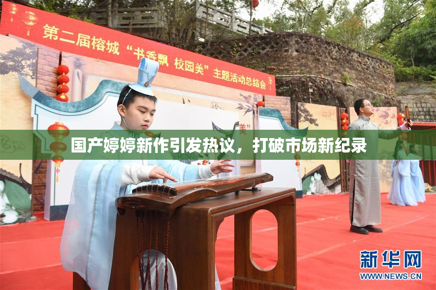 国产婷婷新作引发热议，打破市场新纪录