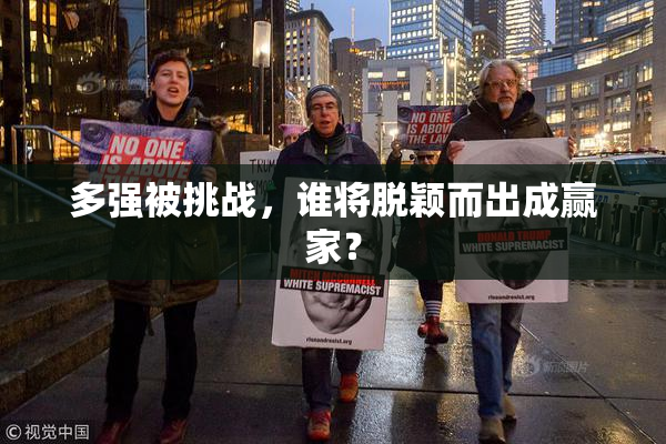 多强被挑战，谁将脱颖而出成赢家？