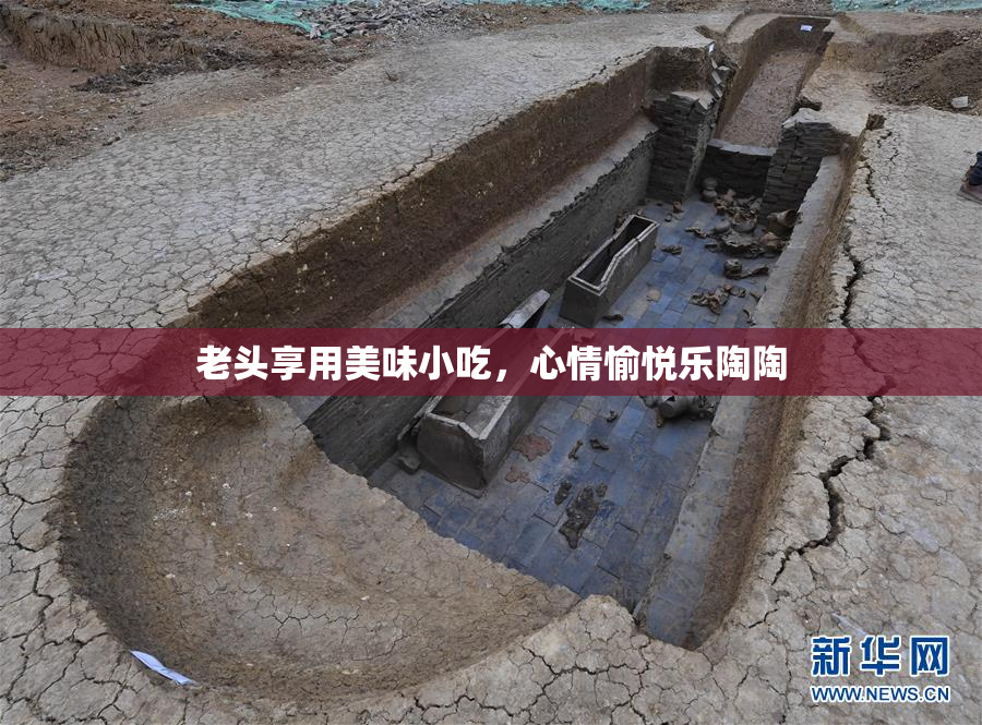 老头享用美味小吃，心情愉悦乐陶陶
