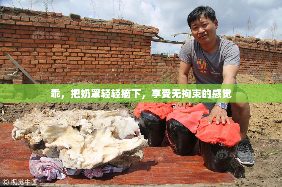 乖，把奶罩轻轻摘下，享受无拘束的感觉