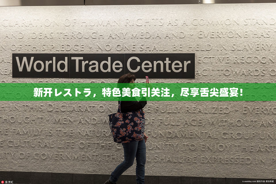 新开レストラ，特色美食引关注，尽享舌尖盛宴！
