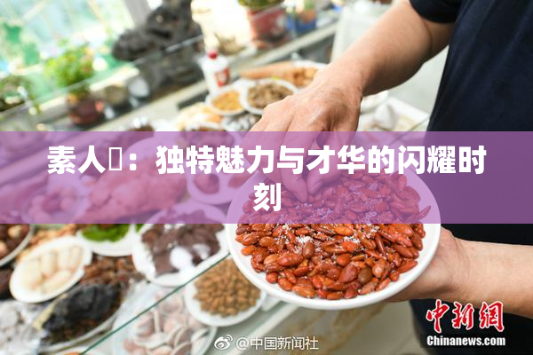 素人蘭：独特魅力与才华的闪耀时刻