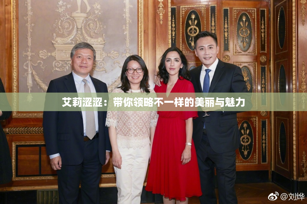 艾莉涩涩：带你领略不一样的美丽与魅力