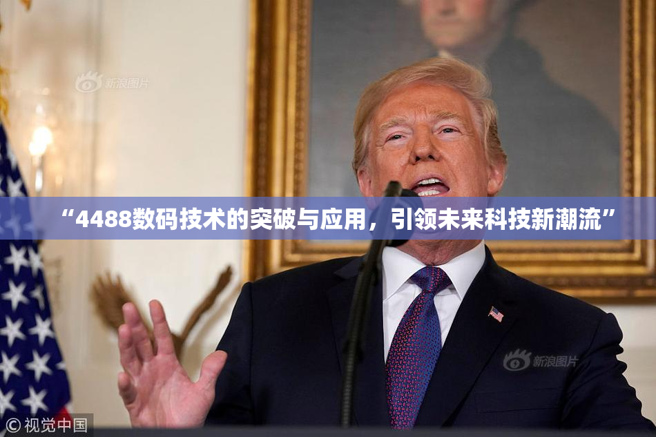 “4488数码技术的突破与应用，引领未来科技新潮流”