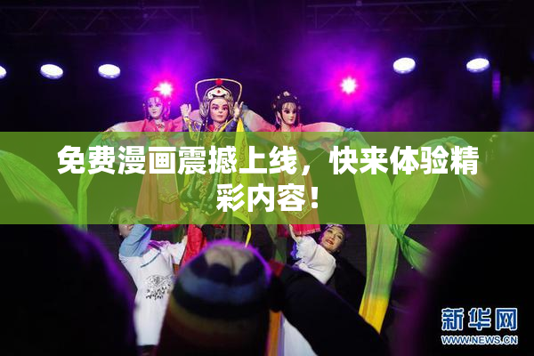 免费漫画震撼上线，快来体验精彩内容！