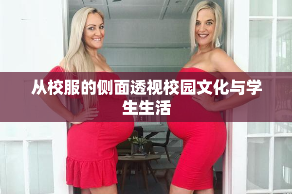 从校服的侧面透视校园文化与学生生活