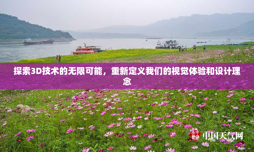 探索3D技术的无限可能，重新定义我们的视觉体验和设计理念