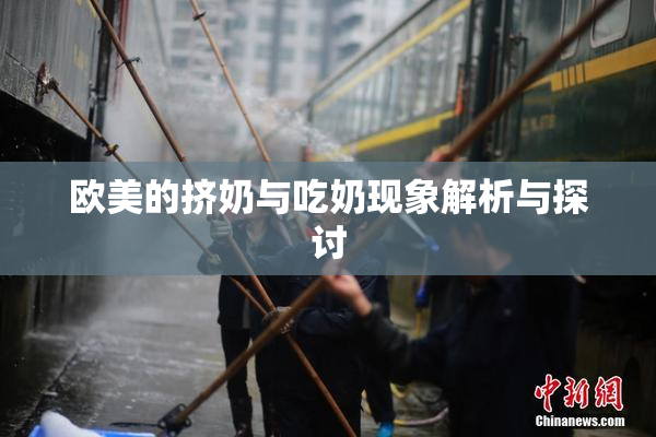 欧美的挤奶与吃奶现象解析与探讨