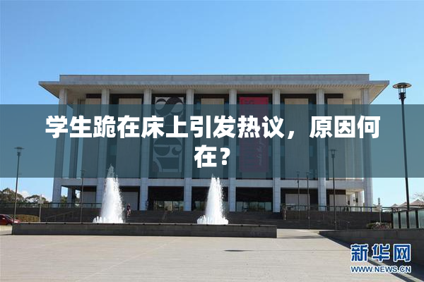 学生跪在床上引发热议，原因何在？