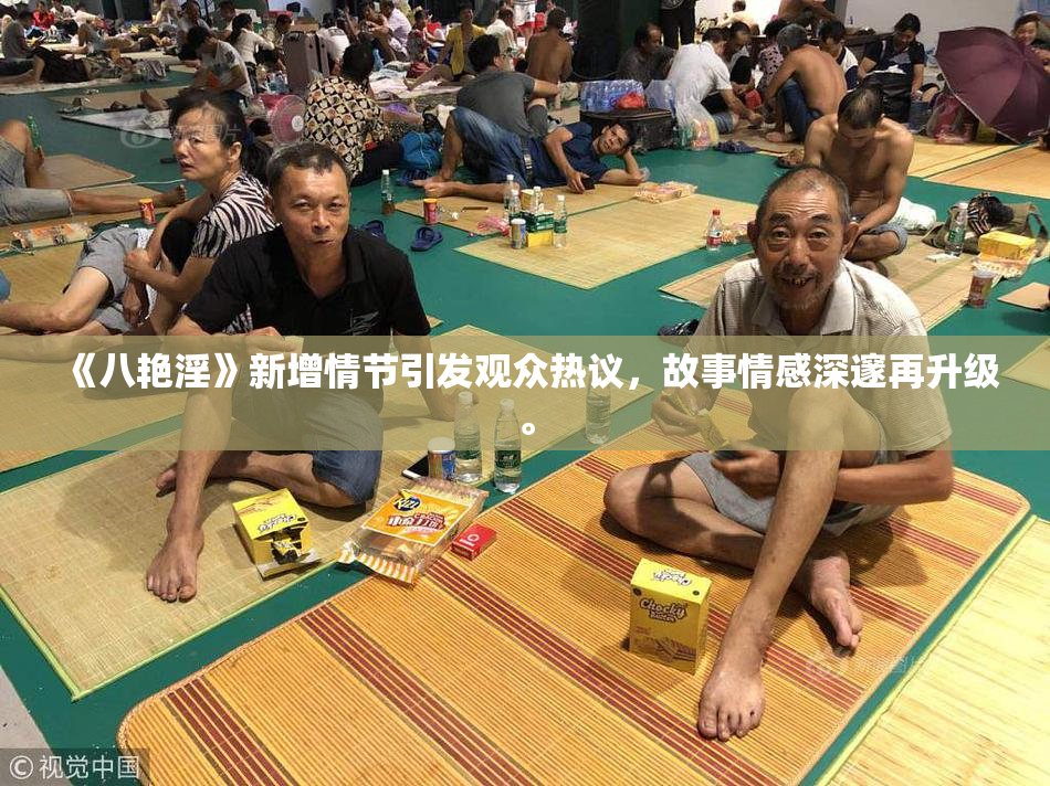 《八艳淫》新增情节引发观众热议，故事情感深邃再升级。