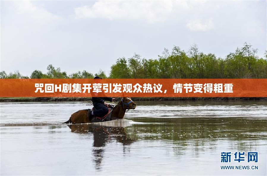 咒回H剧集开荤引发观众热议，情节变得粗重