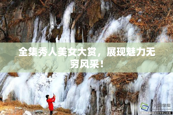 全集秀人美女大赏，展现魅力无穷风采！