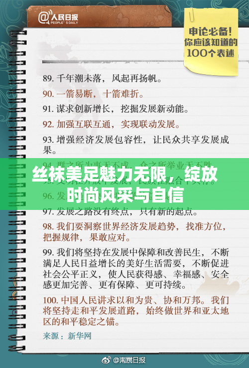 丝袜美足魅力无限，绽放时尚风采与自信