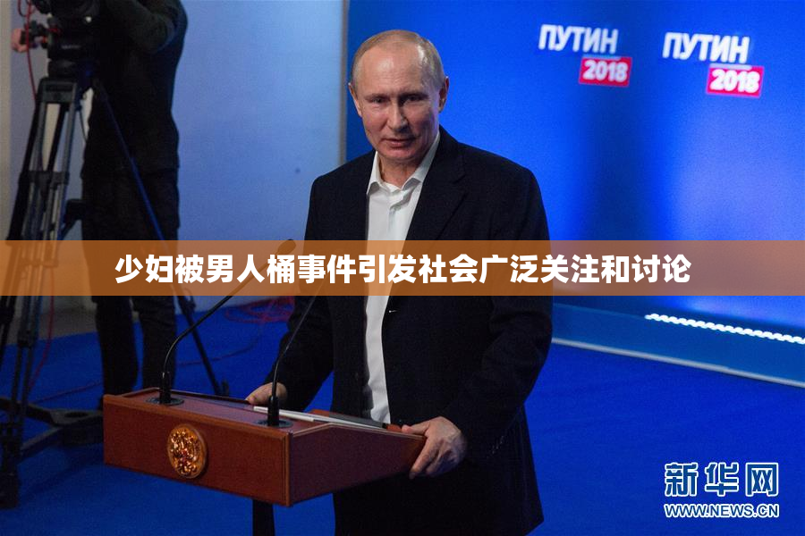 少妇被男人桶事件引发社会广泛关注和讨论