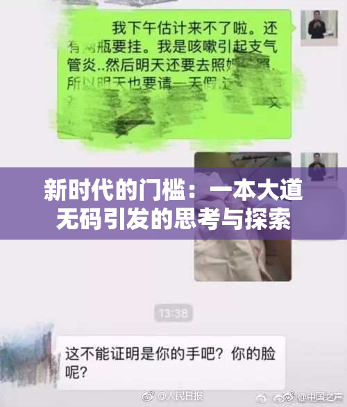 新时代的门槛：一本大道无码引发的思考与探索