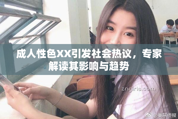 成人性色XX引发社会热议，专家解读其影响与趋势
