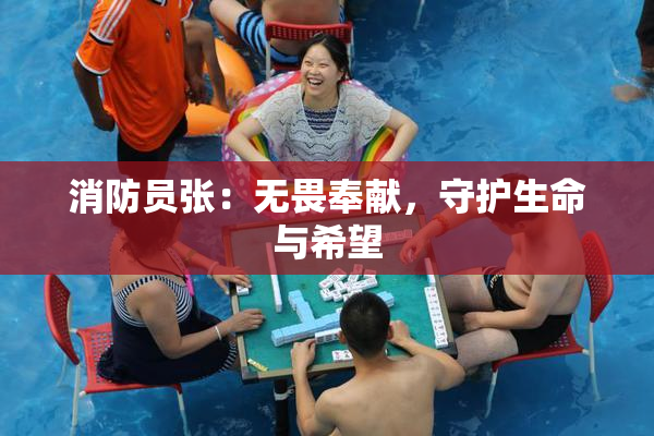 消防员张：无畏奉献，守护生命与希望