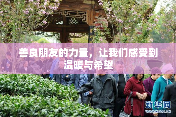 善良朋友的力量，让我们感受到温暖与希望