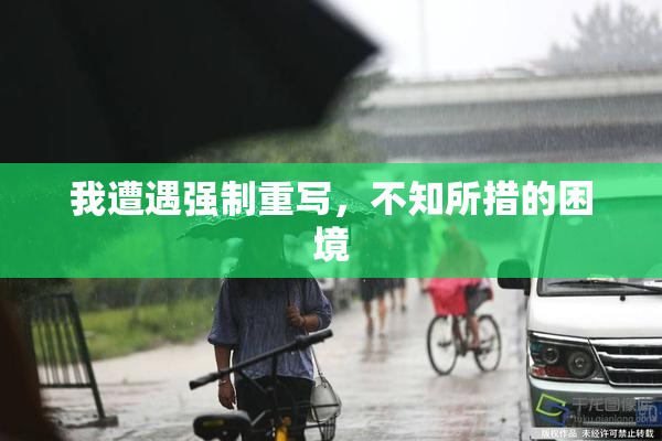 我遭遇强制重写，不知所措的困境