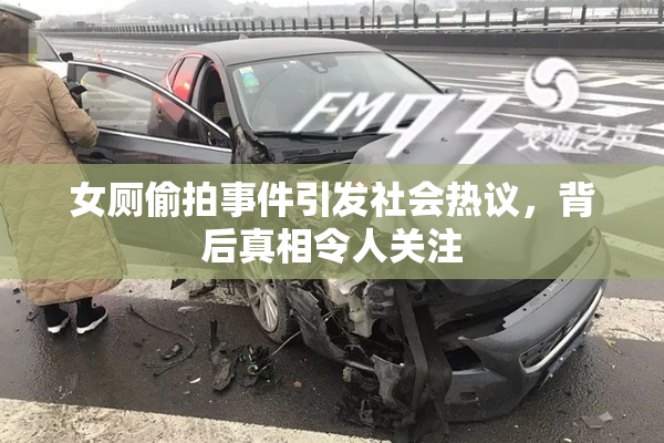 女厕偷拍事件引发社会热议，背后真相令人关注