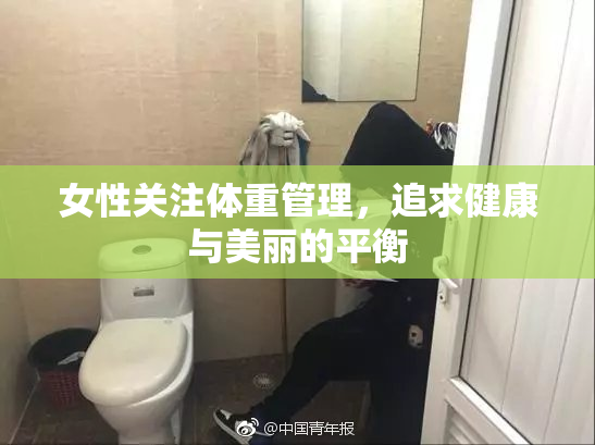女性关注体重管理，追求健康与美丽的平衡