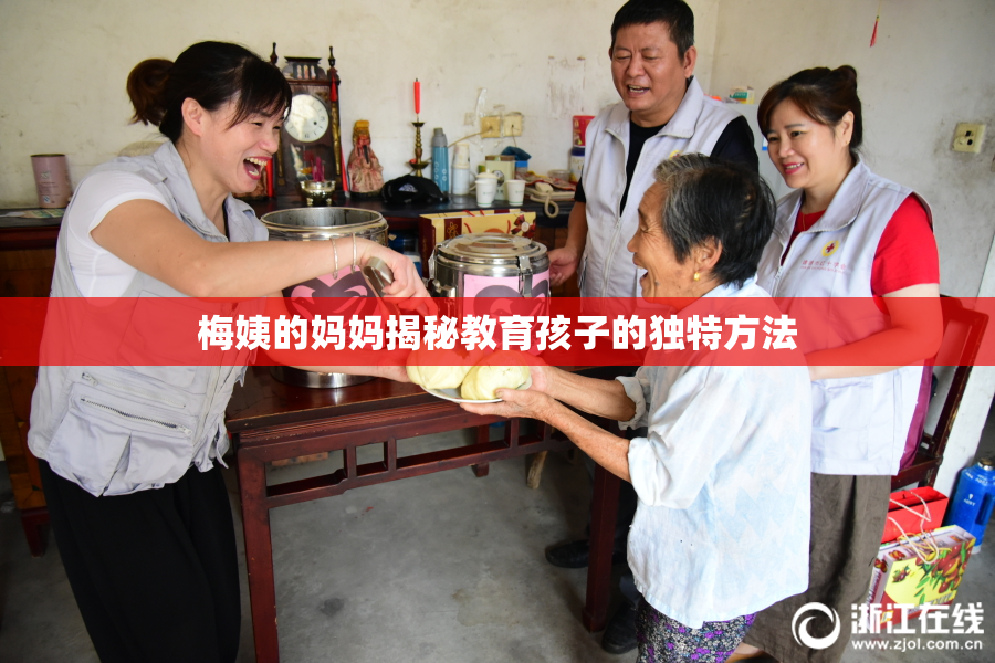 梅姨的妈妈揭秘教育孩子的独特方法
