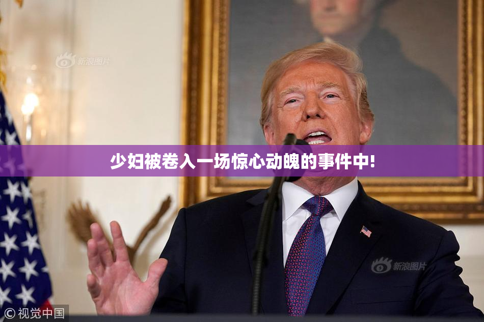 少妇被卷入一场惊心动魄的事件中!