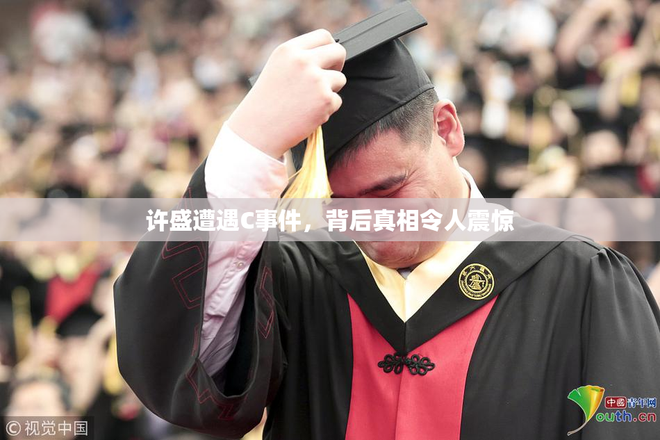 许盛遭遇C事件，背后真相令人震惊
