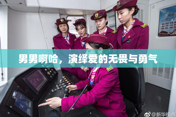 男男啊哈，演绎爱的无畏与勇气