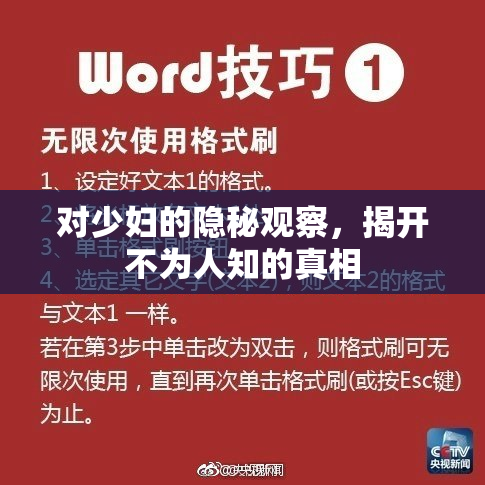 对少妇的隐秘观察，揭开不为人知的真相