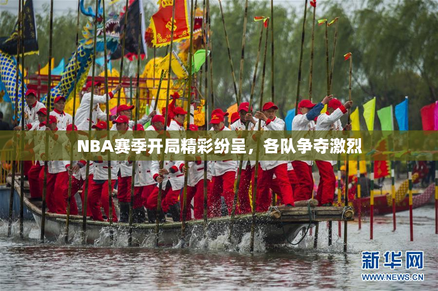 NBA赛季开局精彩纷呈，各队争夺激烈