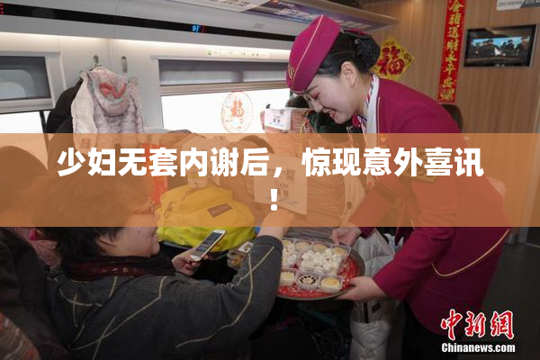 少妇无套内谢后，惊现意外喜讯！