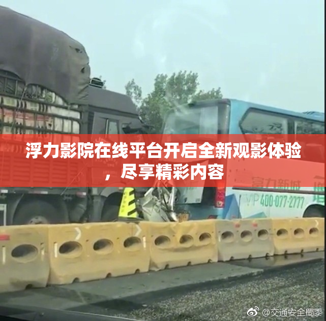 浮力影院在线平台开启全新观影体验，尽享精彩内容