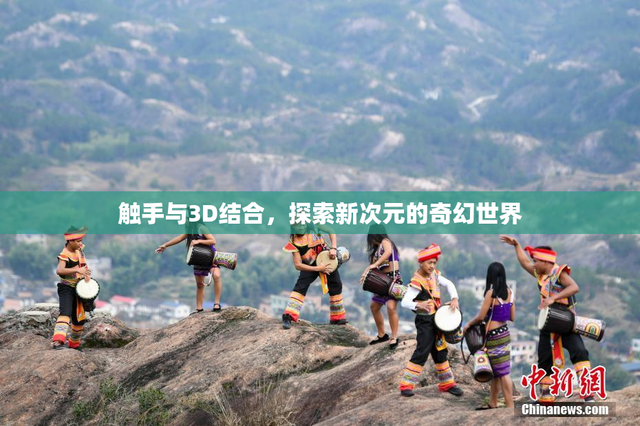 触手与3D结合，探索新次元的奇幻世界