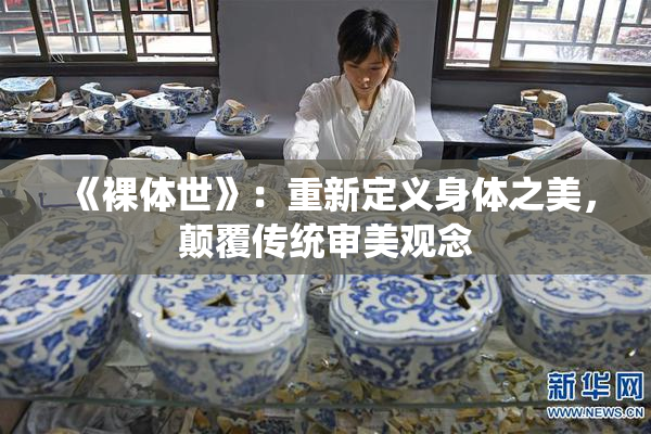 《裸体世》：重新定义身体之美，颠覆传统审美观念
