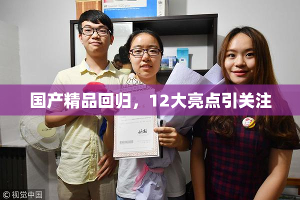 国产精品回归，12大亮点引关注